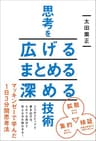 思考を広げる　まとめる　深める技術 (中経出版)