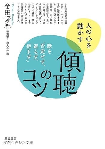 傾聴のコツ―――話を「否定せず、遮らず、拒まず」 (知的生きかた文庫)