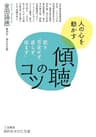 傾聴のコツ―――話を「否定せず、遮らず、拒まず」 (知的生きかた文庫)