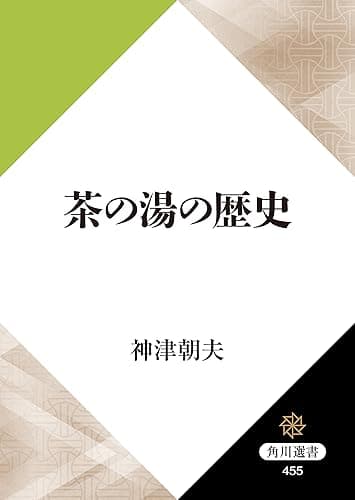 茶の湯の歴史 (角川選書)