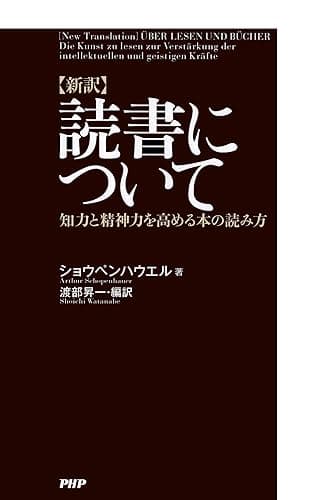 ［新訳］読書について 知力と精神力を高める本の読み方