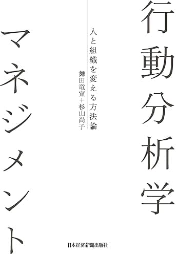 行動分析学マネジメント-人と組織を変える方法論 (日本経済新聞出版)