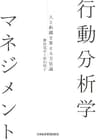 行動分析学マネジメント-人と組織を変える方法論 (日本経済新聞出版)