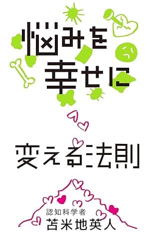 悩みを幸せに変える法則