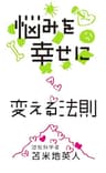 悩みを幸せに変える法則