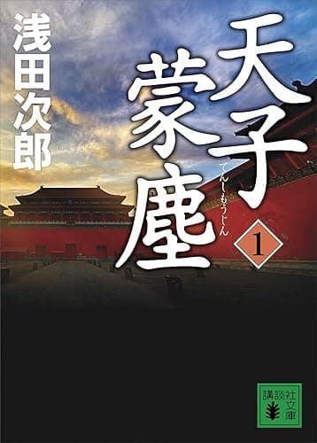 天子蒙塵　１ (講談社文庫)