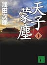 天子蒙塵　１ (講談社文庫)