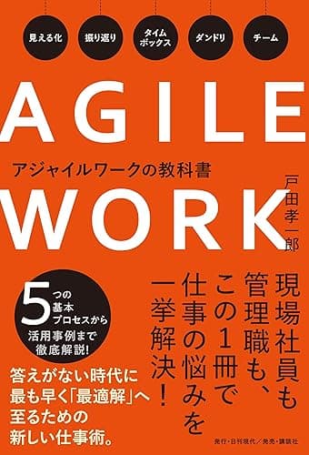アジャイルワークの教科書