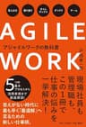 アジャイルワークの教科書