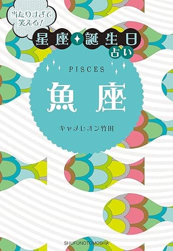 当たりすぎて笑える!星座・誕生日占い 魚座