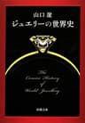 ジュエリーの世界史（新潮文庫）