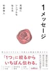 １メッセージ――究極にシンプルな伝え方