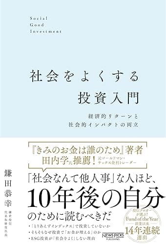 社会をよくする投資入門：経済的リターンと社会的インパクトの両立