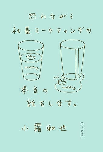恐れながら社長マーケティングの本当の話をします。