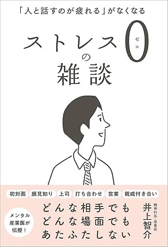 ストレス0の雑談 「人と話すのが疲れる」がなくなる