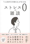 ストレス０の雑談　「人と話すのが疲れる」がなくなる