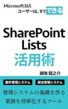 SharePoint Lists活用術: 案件管理、貸出管理システムの基礎を作る　業務を効率化するツール