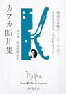 カフカ断片集―海辺の貝殻のようにうつろで、ひと足でふみつぶされそうだ―（新潮文庫）