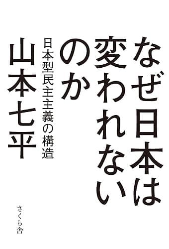 なぜ日本は変われないのか : 日本型民主主義の構造