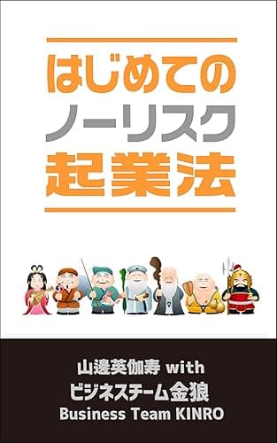 はじめてのノーリスク起業法 実用情報2022