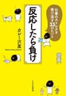 反応したら負け 仕事のストレスを受け流す33のヒント