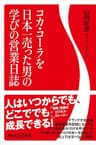 コカ・コーラを日本一売った男の学びの営業日誌 (講談社＋α新書)