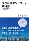 優れた営業リーダーの教科書―営業戦略・戦術から人間力構築まで
