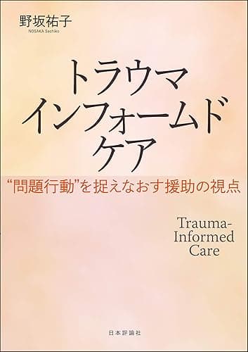 トラウマインフォームドケア---“問題行動”を捉えなおす援助の視点