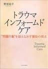 トラウマインフォームドケア---“問題行動”を捉えなおす援助の視点