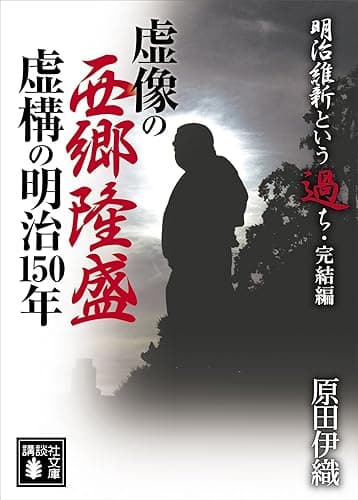 明治維新という過ち・完結編 虚像の西郷隆盛、虚構の明治150年 (講談社文庫)