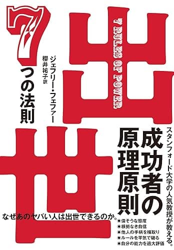 出世　７つの法則 (日本経済新聞出版)