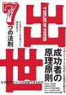 出世　７つの法則 (日本経済新聞出版)