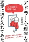 アドラー心理学を恋愛に取り入れてみた アドラー心理学を実践で学ぶ