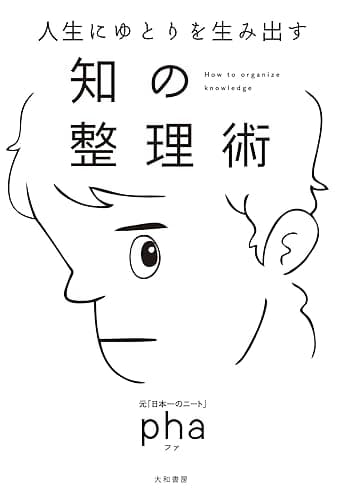 人生にゆとりを生み出す 知の整理術