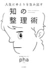 人生にゆとりを生み出す 知の整理術