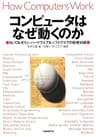コンピュータはなぜ動くのか　知っておきたいハードウエア＆ソフトウエアの基礎知識