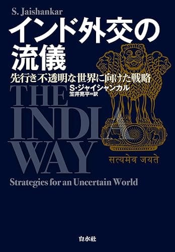 インド外交の流儀:先行き不透明な世界に向けた戦略
