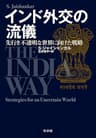インド外交の流儀：先行き不透明な世界に向けた戦略