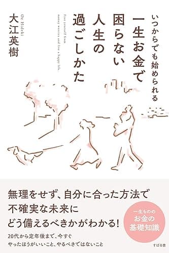 いつからでも始められる 一生お金で困らない人生の過ごしかた