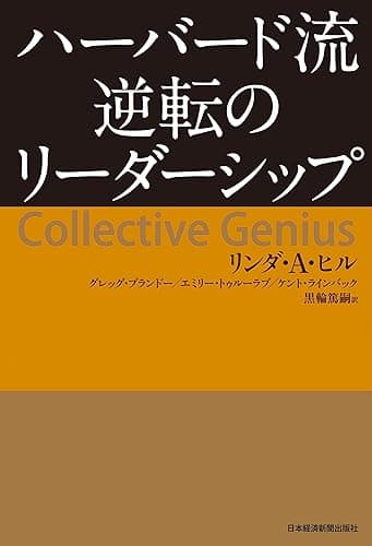 ハーバード流　逆転のリーダーシップ (日本経済新聞出版)