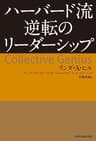 ハーバード流　逆転のリーダーシップ (日本経済新聞出版)