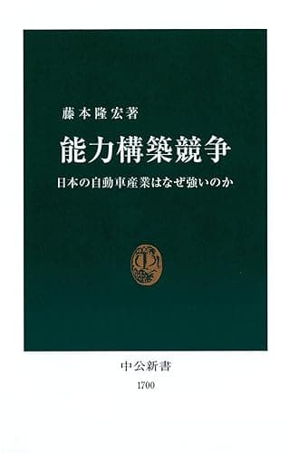 能力構築競争　日本の自動車産業はなぜ強いのか (中公新書)