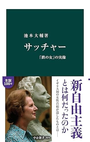 サッチャー　「鉄の女」の実像 (中公新書)