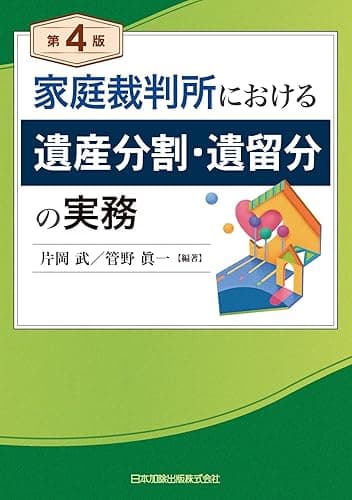 家庭裁判所における遺産分割・遺留分の実務〔第４版〕