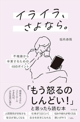 イライラ、さよなら。 ―不機嫌から卒業するための48のポイント