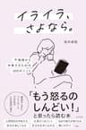 イライラ、さよなら。 ―不機嫌から卒業するための48のポイント