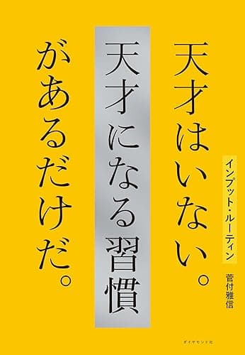 インプット・ルーティン 天才はいない。天才になる習慣があるだけだ。