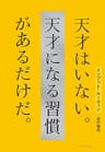 インプット・ルーティン 天才はいない。天才になる習慣があるだけだ。
