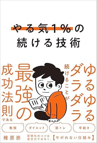 やる気１％の続ける技術　ゆるゆるダラダラ続けることが最強の成功法則である