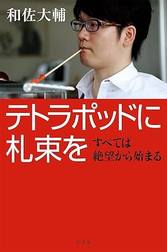 テトラポッドに札束を　すべては絶望から始まる